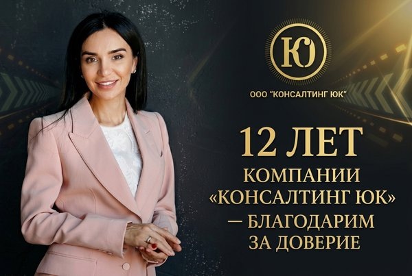 Сегодня для нас особенный день - компании «Консалтинг ЮК» исполняется 12 лет