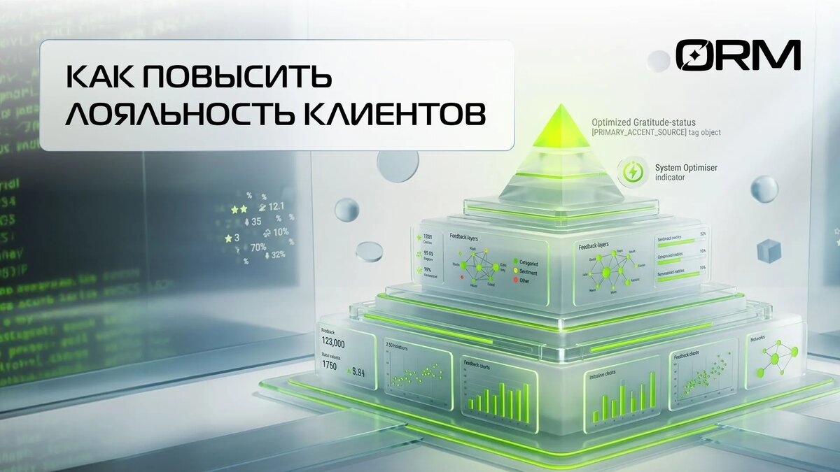 Как повысить лояльность клиентов – ОРМ Сервис