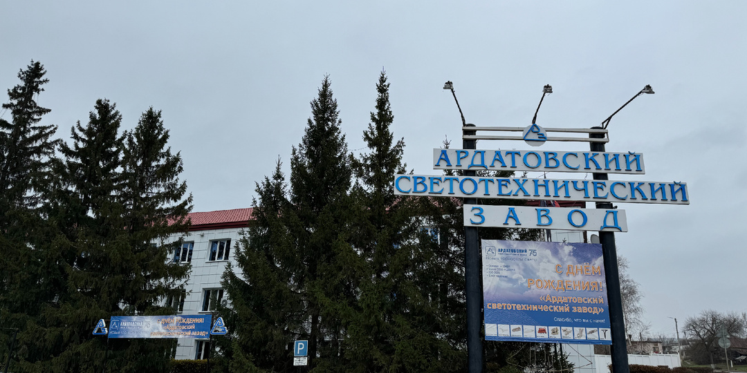 АО «Ардатовский светотехнический завод» («АСТЗ») — это яркий пример того, как можно совместить технологическую мощь с глубокими традициями