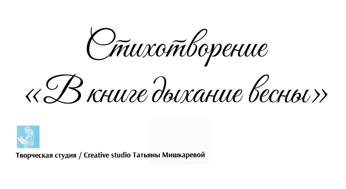 Стихотворение «В книге дыхание весны», поэтесса Татьяна Мишкарева 