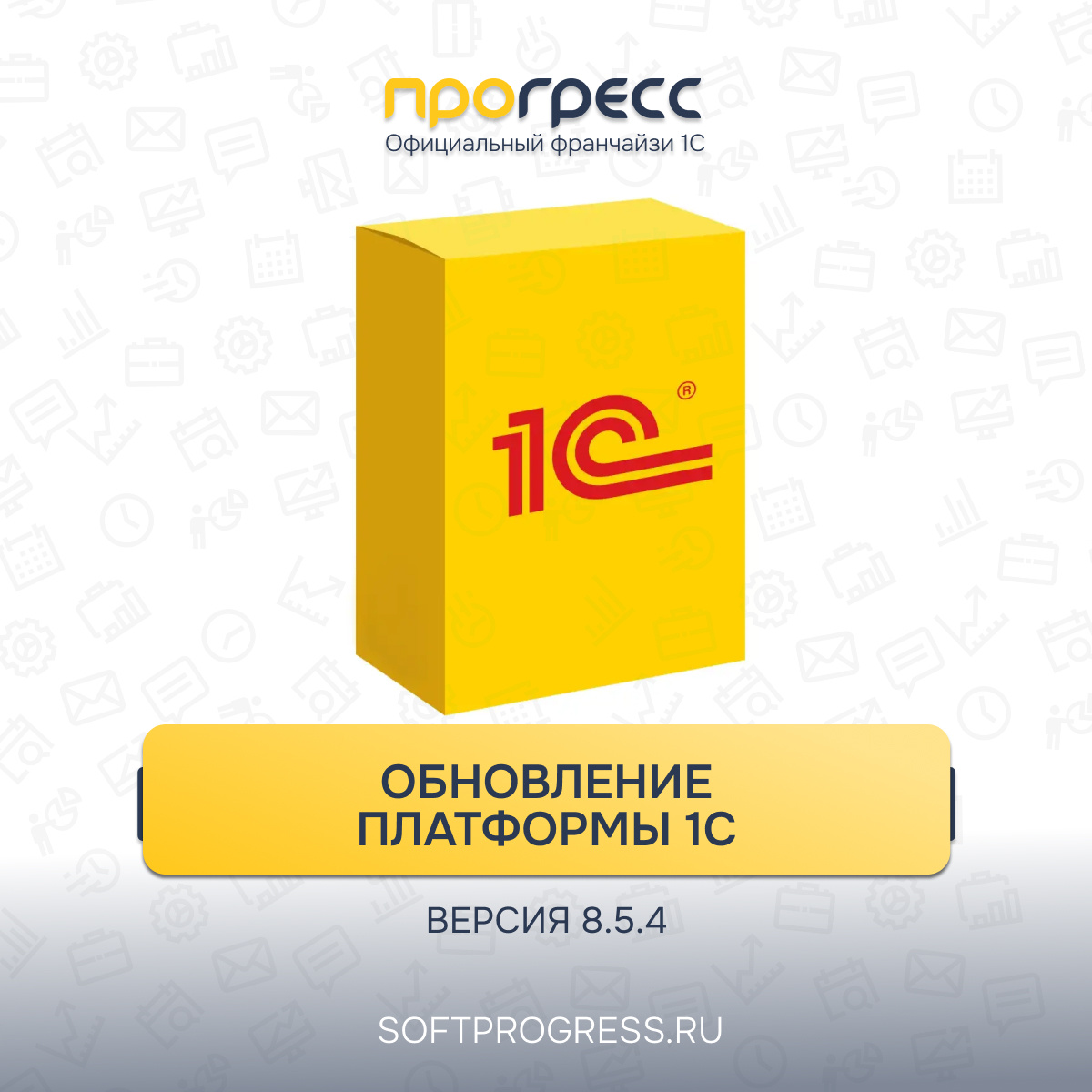 1С:Предприятие 8.5.4 - что изменится в платформе