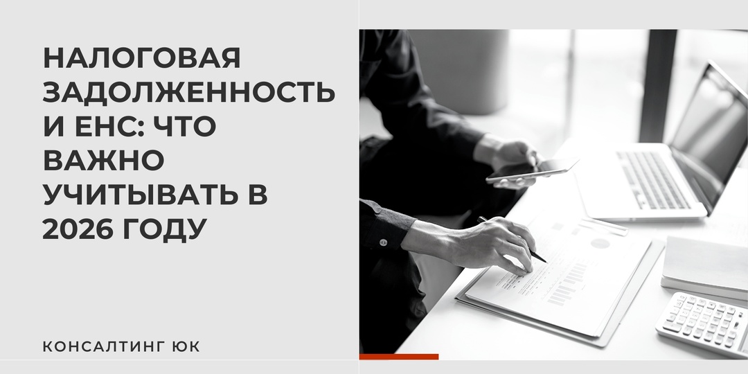 Налоговая задолженность и ЕНС: что важно учитывать в 2026 году