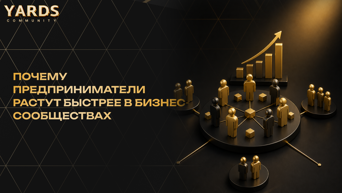 Почему предприниматели растут быстрее в бизнес-сообществах