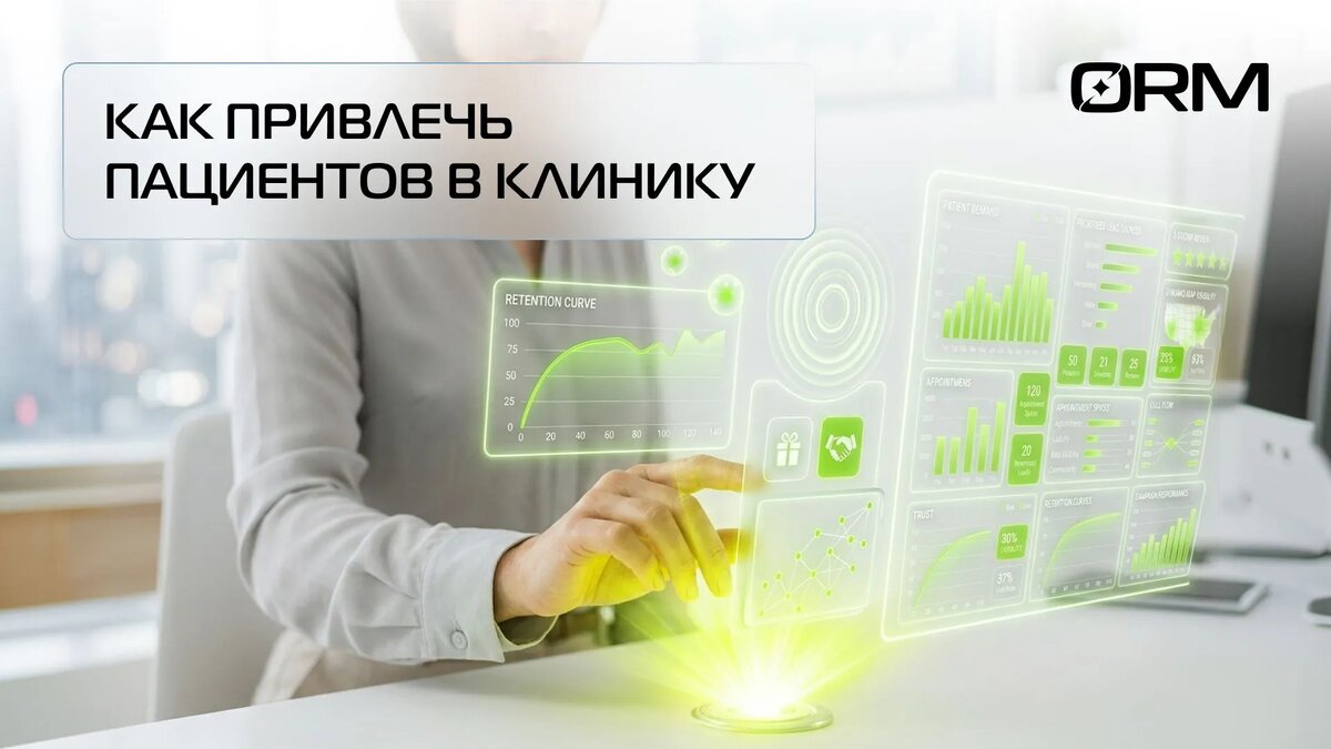 Как привлекать новых пациентов в клинику – ОРМ Сервис