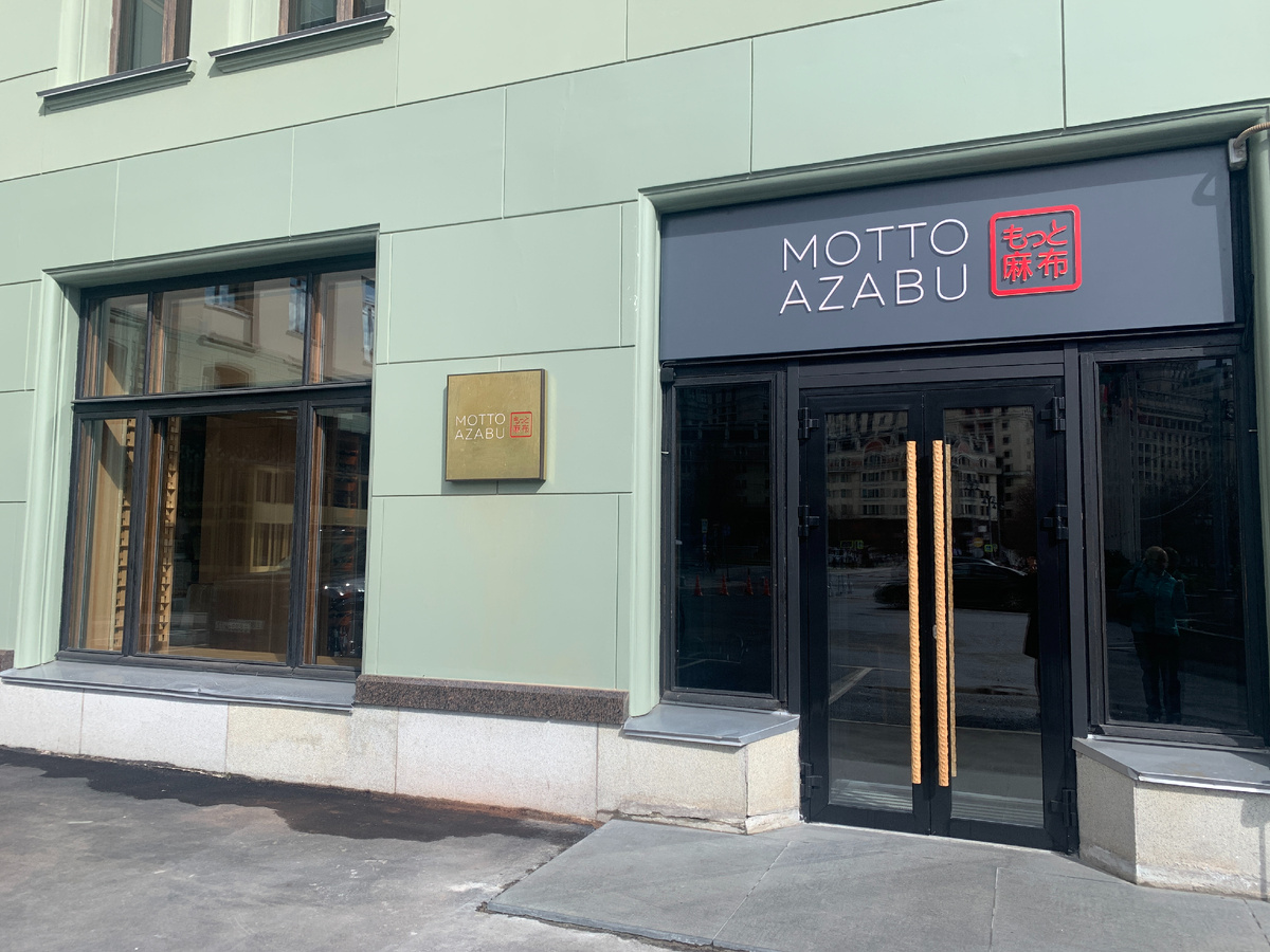 Фасад ресторана Motto Azabu