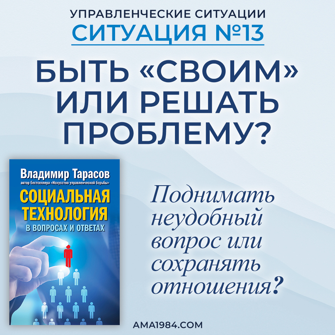 Быть «своим» — или решать проблему?