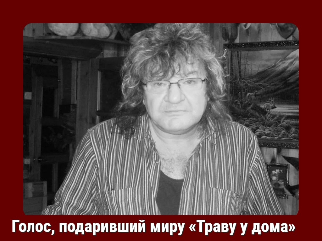 2 мая 2026 года не стало известного советского и российского рок-музыканта, бывшего солиста легендарной группы «Земляне». Давайте вспомним его жизнь.