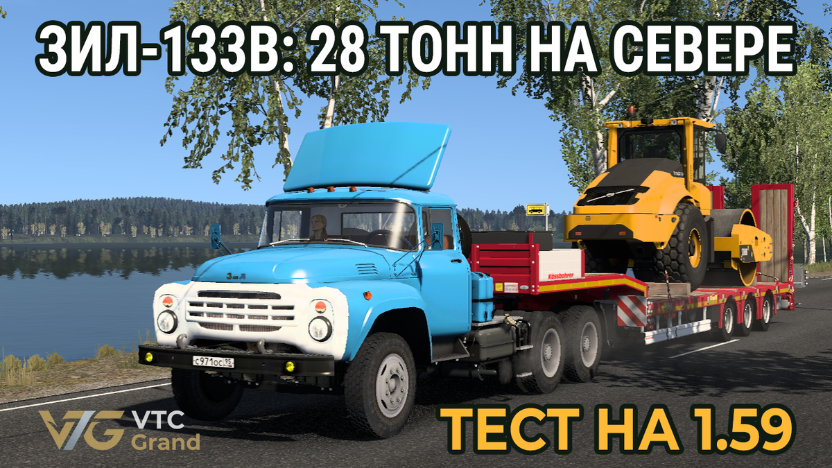📸 Скриншот и тест: VTC Grand. Экстремальный рейс 28 тонн на ЗиЛ-133В версия v1.59 игры Euro Truck Simulator 2 (SCS Software).