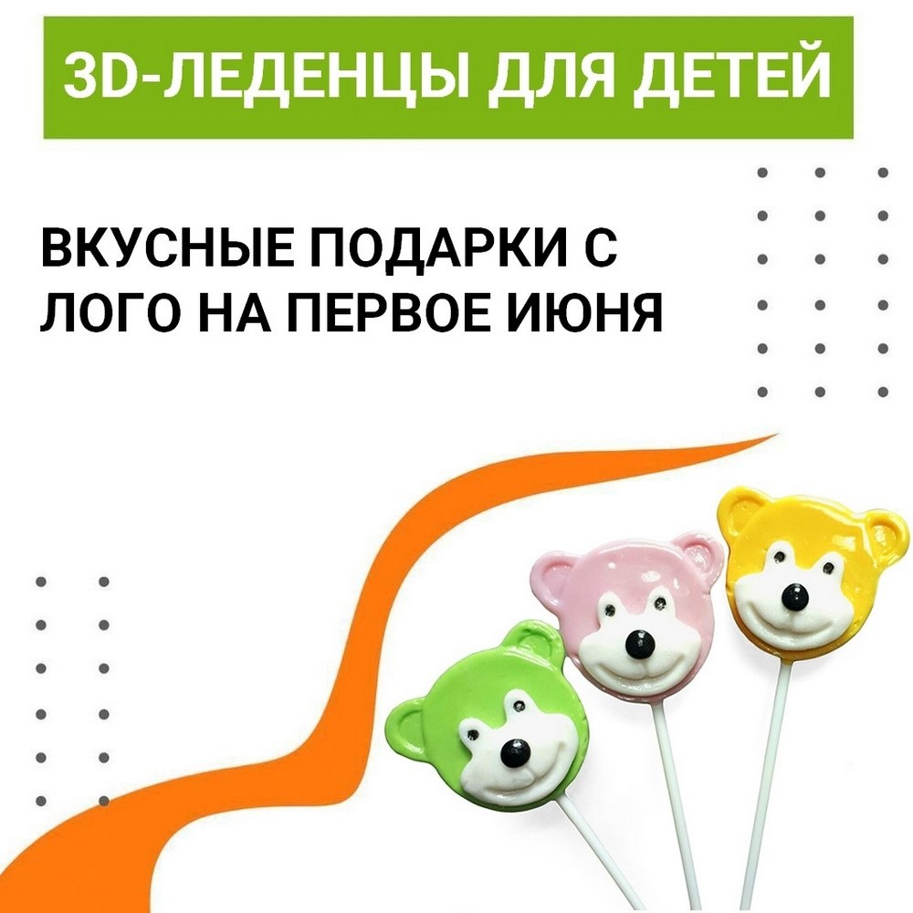 Рельефные леденцы с лого на День защиты детей