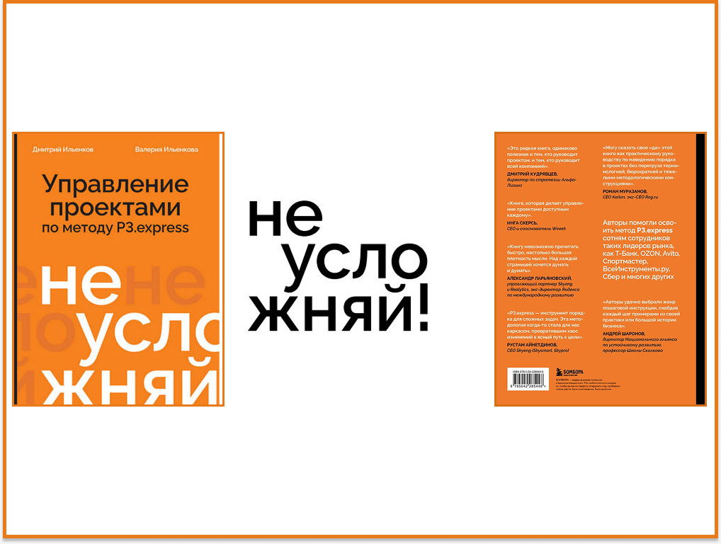 "Не усложняй! Управление проектами по методу P3.express", написали её Дмитрий Ильенков, Валерия Ильенкова. Издательство "Бомбора", 2026.