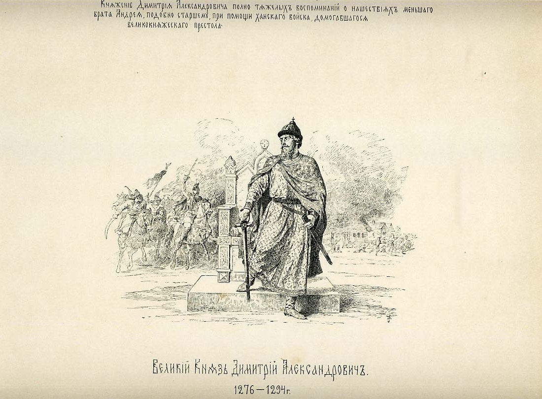    В. Верещагин. Великий Князь Димитрий Александрович. 1276-1294 г. / Альбом "История Государства Российского в изображениях державных его правителей с кратким пояснительным текстом". Рисунки профессора исторической живописи Императорской академии художеств В.П.Верещагина, 1896 г. / Википедия