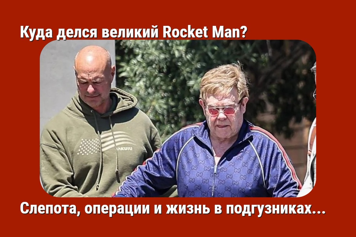 Легендарный британский музыкант, сэр Элтон Джон, чьи хиты знает весь мир, сегодня переживает трудный период в своей жизни. 