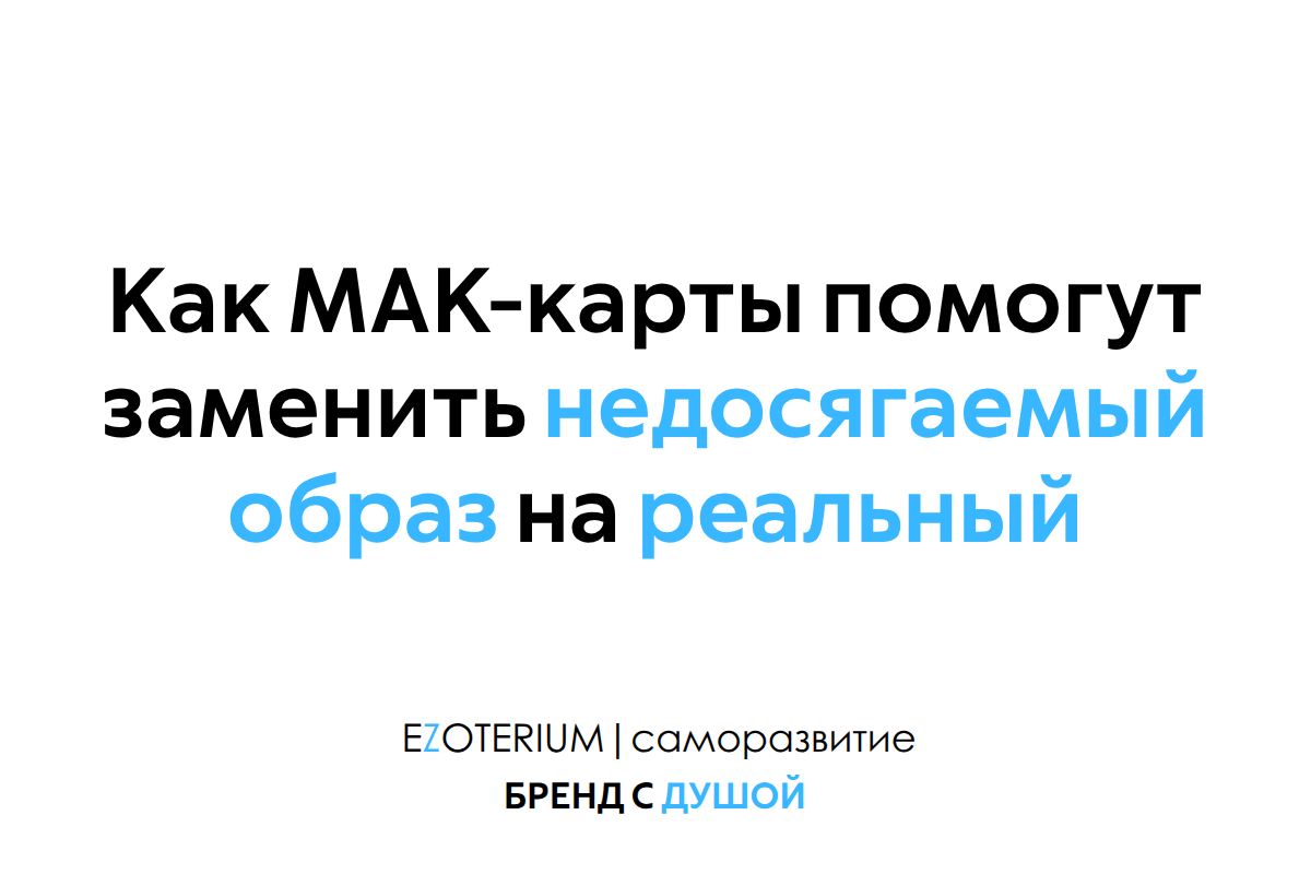 Как МАК-карты помогут заменить недосягаемый образ на и реальный