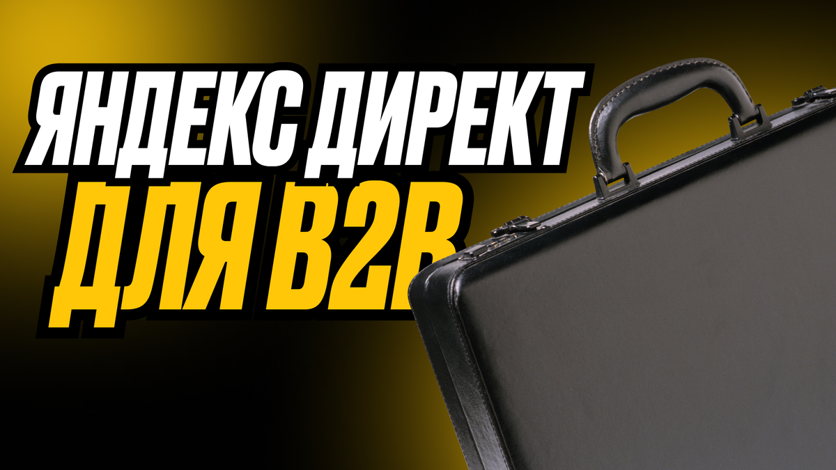 Яндекс директ для В2В
