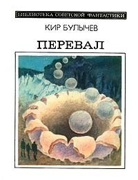 Кира Сошинская. Иллюстрация на обложке сборника Кира Булычева "Перевал". Изображение взято из открытых источников