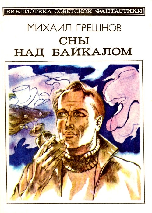 Н. Лавецкий. Иллюстрация на обложке сборника Михаила Грешнова "Сны над Байкалом". Изображение взято из открытых источников