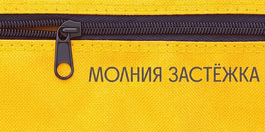«Вжжжик» длиною в век: Почему великое изобретение молнии поначалу ненавидели?