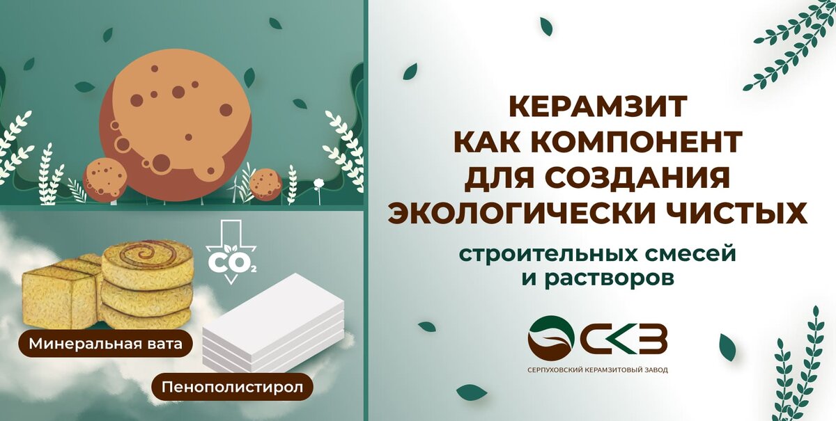 Керамзит как компонент для создания экологически чистых строительных смесей и растворов
