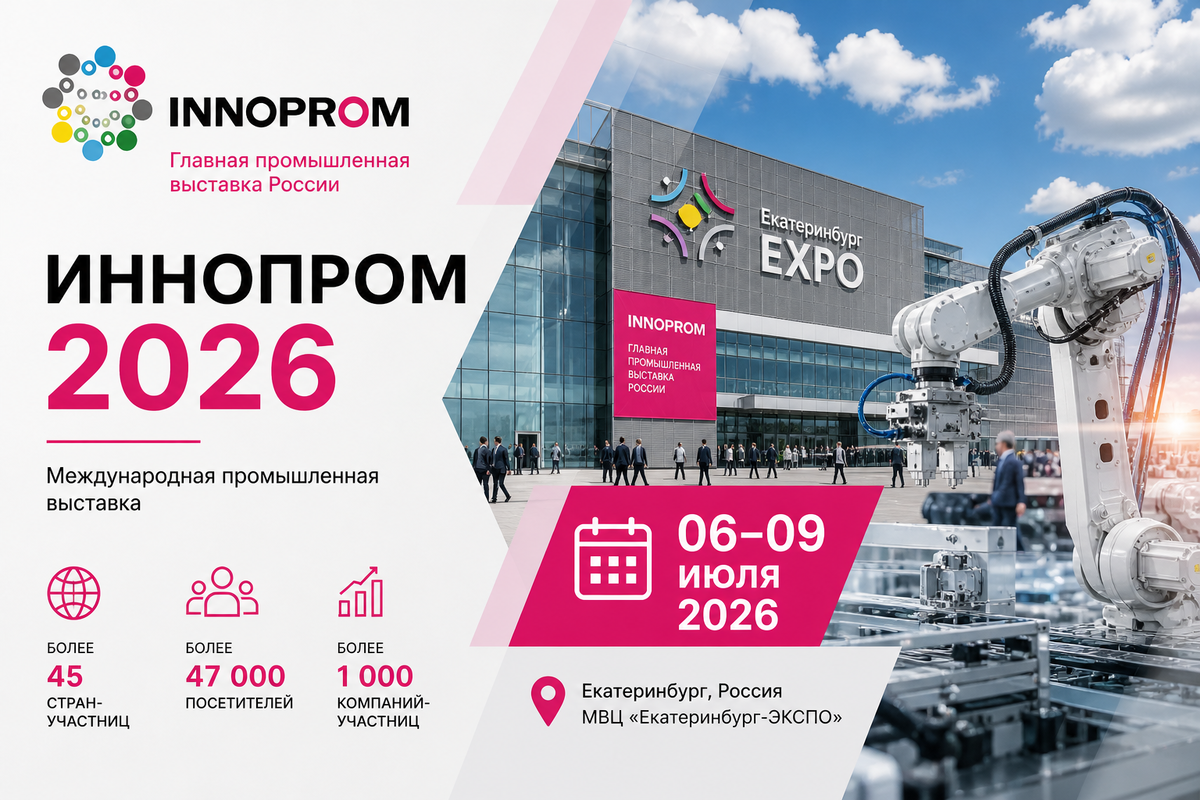 Иннопром 2026: Эпицентр индустриальных решений и технологий будущего
