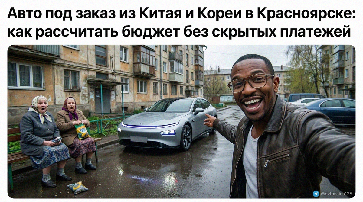    Как рассчитать реальную стоимость автомобиля под заказ с доставкой в Красноярск Авто Сейлс