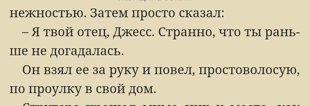 Отрывок из повести "Женщина земли"