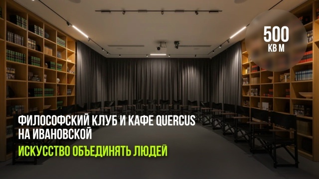 Искусство объединять людей: Философский клуб и кафе Quercus на Ивановской
