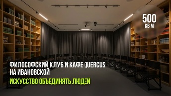 Искусство объединять людей: Философский клуб и кафе Quercus на Ивановской