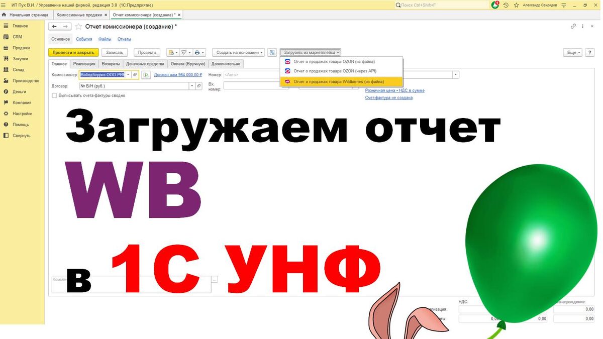 Показываю, как за 5 минут загрузить продажи и возвраты WB в в 1С УНФ без програмистов и доработок, бесплатно