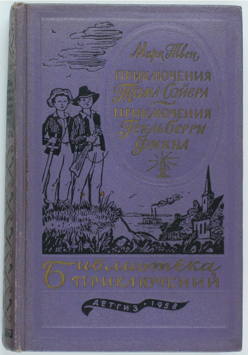 Серия "Библиотека приключений", перевод Н. Дарузес. Фото из интернета, мы читали скан этого издания.