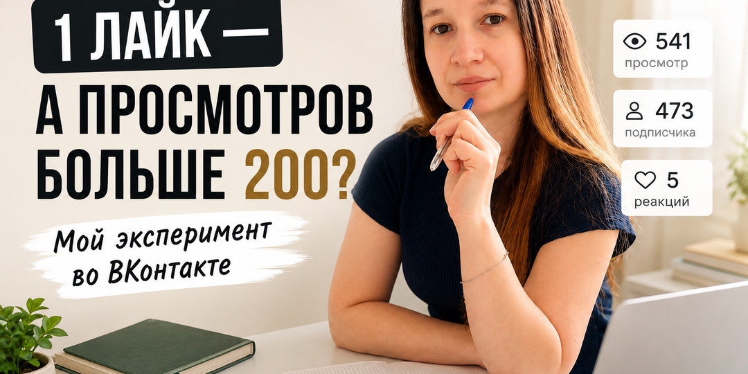Почему мои посты во ВКонтакте начали набирать охваты даже с 1 лайком