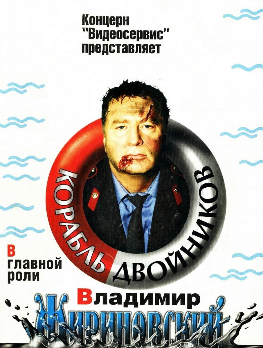 Постер фильма "Корабль двойников"