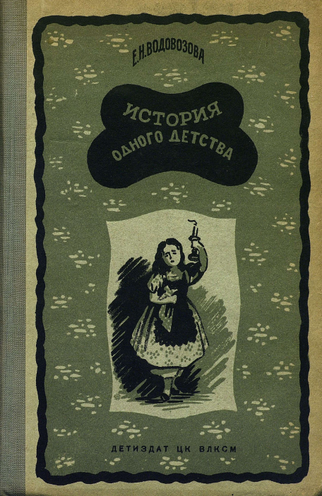 Мемуары Елизаветы Водовозовой «На заре жизни», в переработанном для юной аудитории издании – повести «История одного детства»