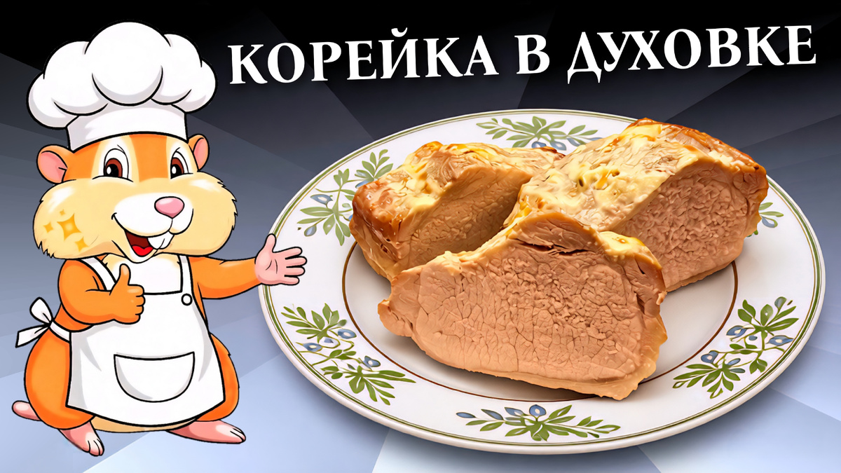 Корейка в духовке в фольге