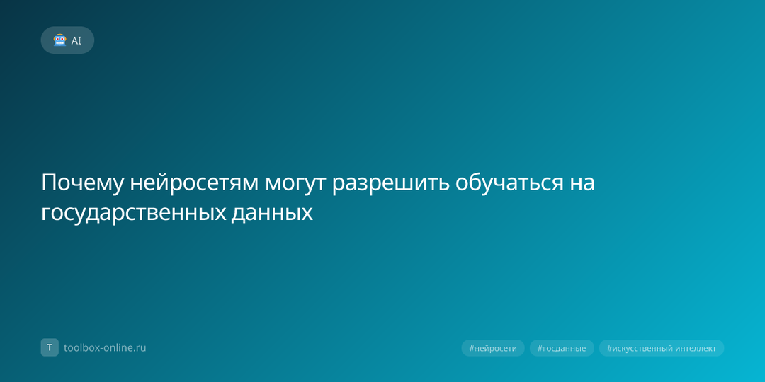 Почему нейросетям могут разрешить обучаться на государственных данных