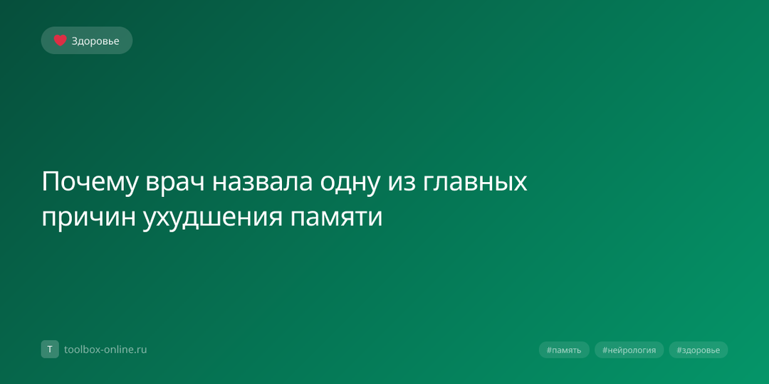 Почему врач назвала одну из главных причин ухудшения памяти