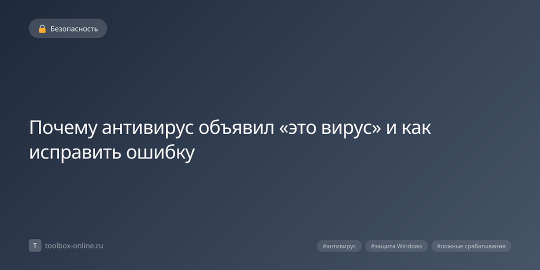 Почему антивирус объявил «это вирус» и как исправить ошибку