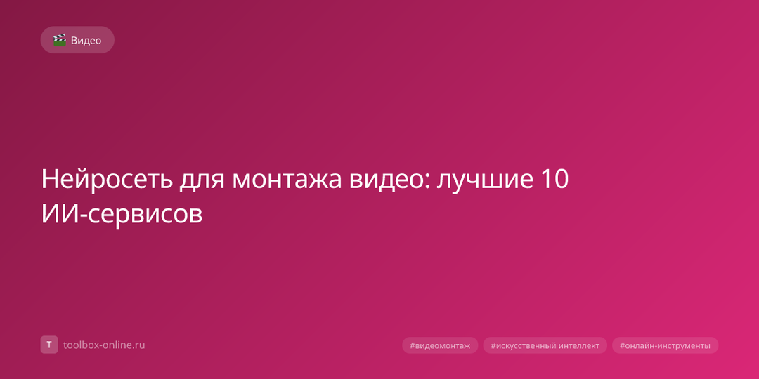 Нейросеть для монтажа видео: лучшие 10 ИИ‑сервисов