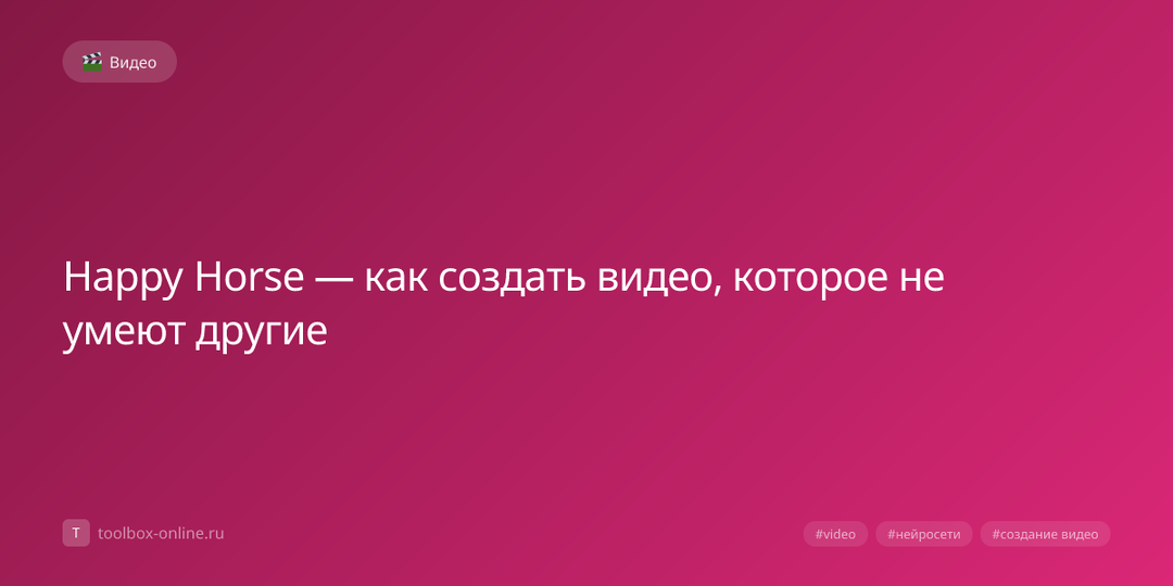 Happy Horse — как создать видео, которое не умеют другие