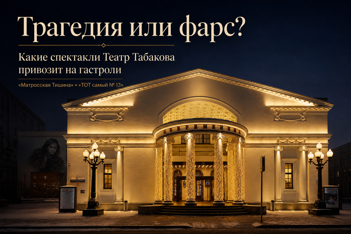 «Матросская Тишина» и «ТОТ самый №13» в Москве