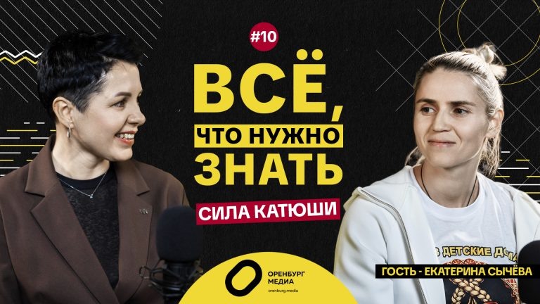Сила Катюши. Екатерина Сычёва. Все, что нужно знать