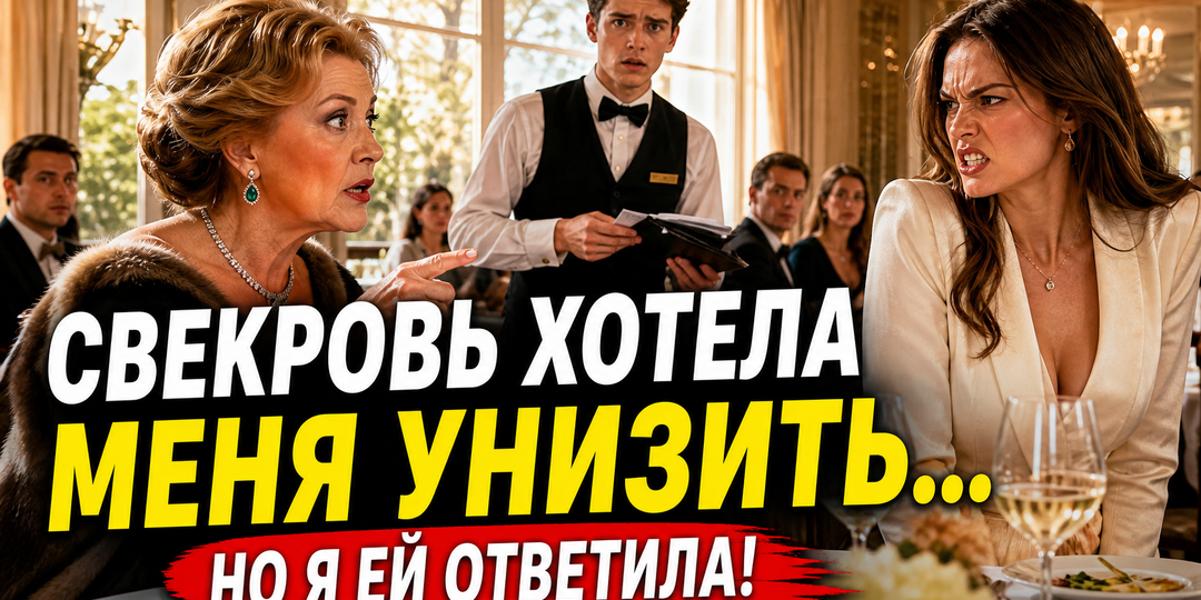Заплати за нас всех, ты же будущая невестка! — сказала свекровь… Но она не ожидала, что я отвечу при всём ресторане»