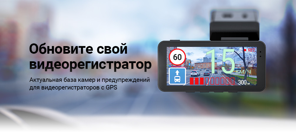 Обновление базы данных камер и предупреждений для видеорегистраторов с GPS-информером