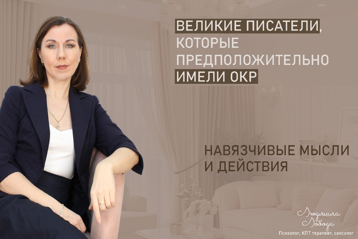 Людмила Лобода, дипломированный КПТ терапевт, детский и семейный психолог, психолог клинического направления, сексолог, секс-терапевт, бизнес-психолог, к.э.н, МА. Работаю с ОКР, тревогой и депрессией, РПП, фобиями, низкой самооценкой, семейными и интимными проблемами. Ссылка для записи на консультацию - внизу статьи.