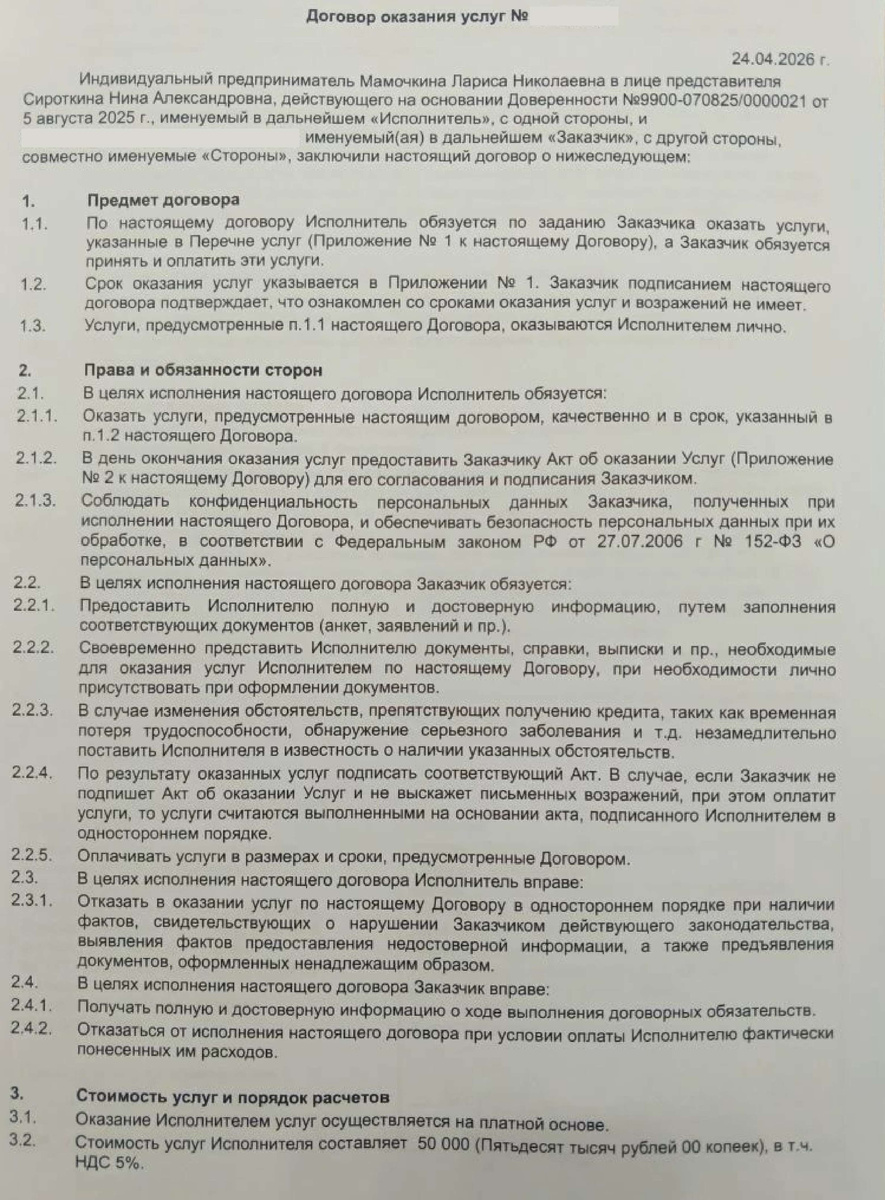 Договор оказания услуг от ИП Мамочкина Л.Н.