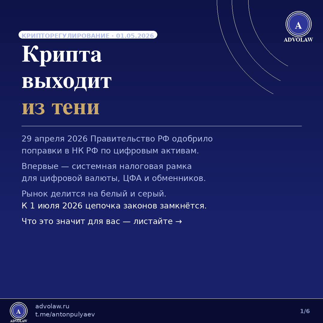 Криптовалюта 2026, ADVOLAW, Адвокат Антон Пуляев
