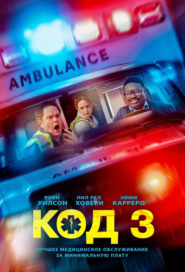 Постер фильма «Код 3» (2025)