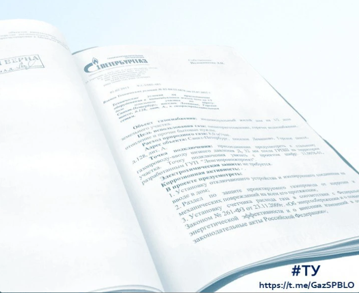 Технические условия на газ: что это такое и как их получить