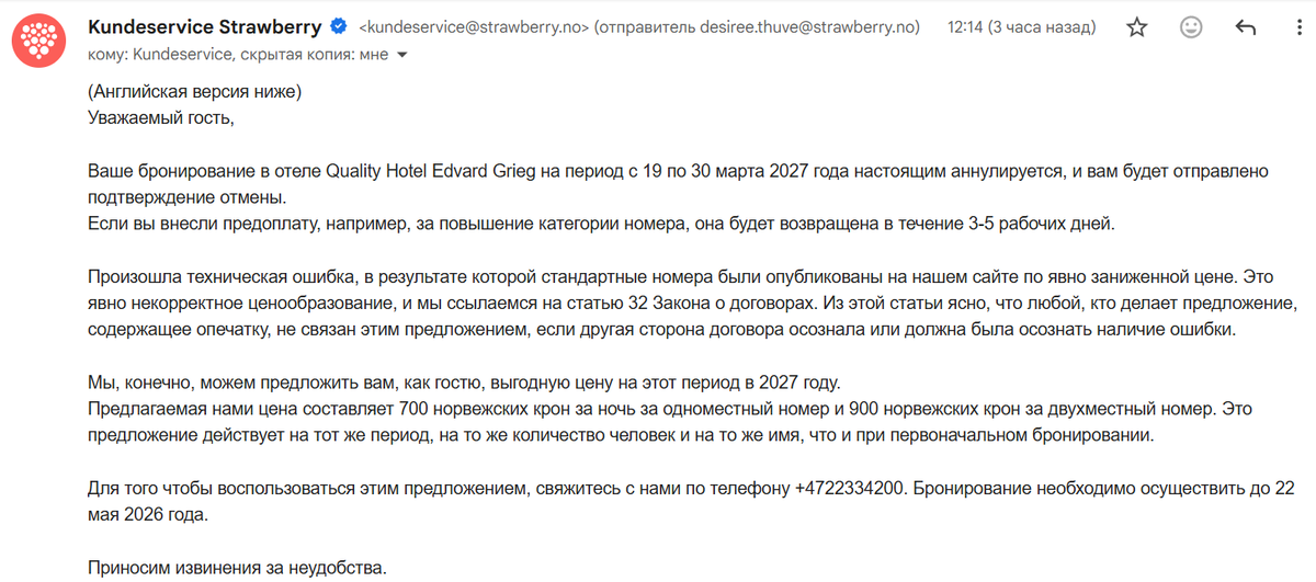 Письмо об отмене из отеля. Теперь предлагают номер дороже в 45 раз.