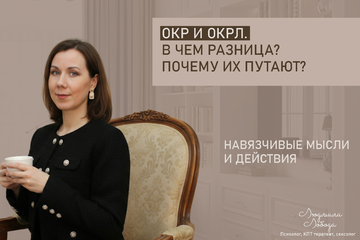 Людмила Лобода, дипломированный КПТ терапевт, детский и семейный психолог, психолог клинического направления, сексолог, секс-терапевт, бизнес-психолог, к.э.н, МА. Работаю с ОКР, тревогой и депрессией, РПП, фобиями, низкой самооценкой, семейными и интимными проблемами. Ссылка для записи на консультацию - внизу статьи.