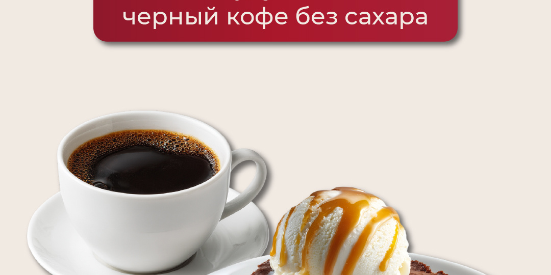 С чем бы выпили свою чашечку кофе без сахара вы?